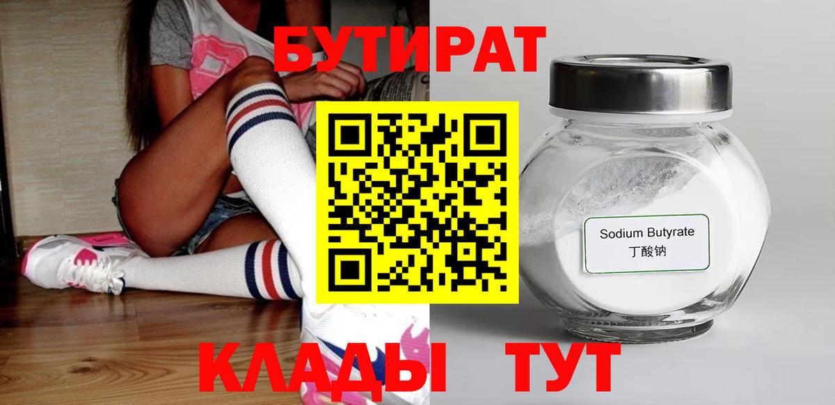 Апшеронск  БУТИРАТ бутик  Вход с VPN 