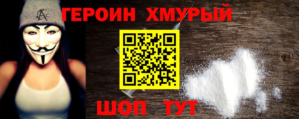 ГЕРОИН  Героин Heroin  Вход с VPN  Апшеронск 
